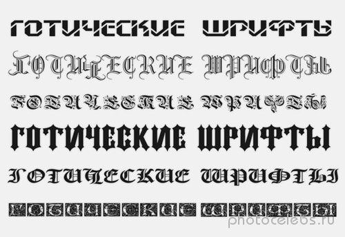 Готические шрифты с поддержкой кириллицы