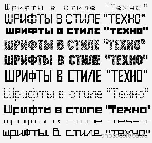 Кириллические шрифты в стиле Техно