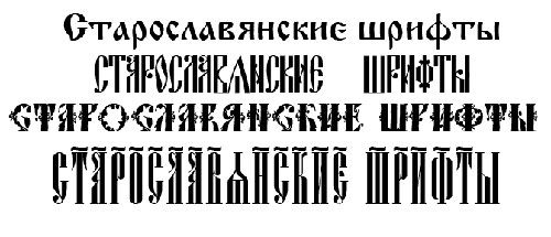 Набор старославянских шрифтов